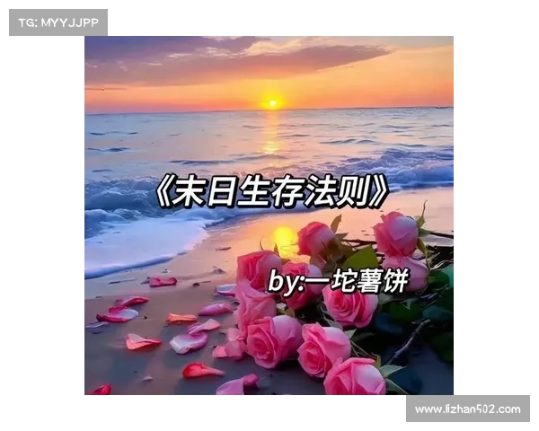 末日危机中七大生存法则揭秘助你在绝境中逆袭求生 末日危机中七大生存法则揭秘助你在绝境中逆袭求生